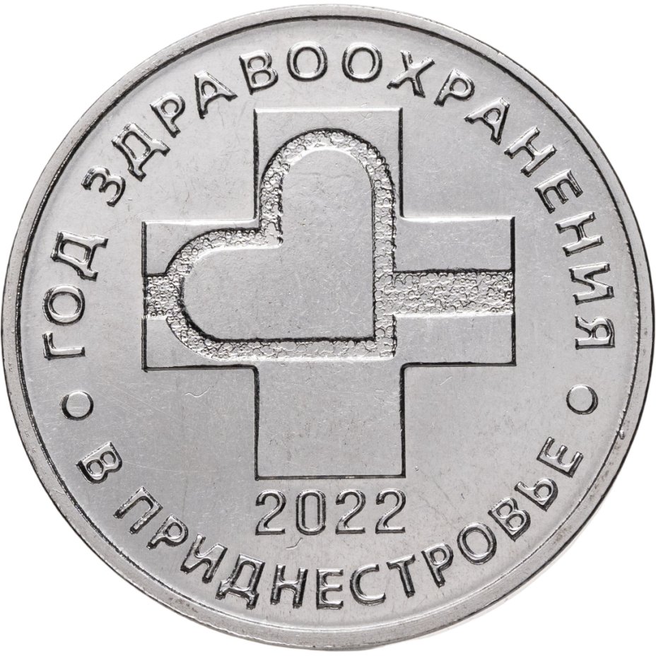Купить Приднестровье 25 рублей 2021 "2022 - Год здравоохранения в Приднестровье"