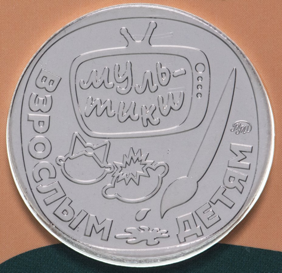 купить Жетон ГОЗНАК 2023  "Мультфильмы нашего детства - Возвращение блудного попугая" в блистере