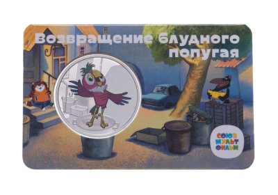купить Жетон ГОЗНАК 2023 "Мультфильмы нашего детства - Возвращение блудного попугая" в блистере