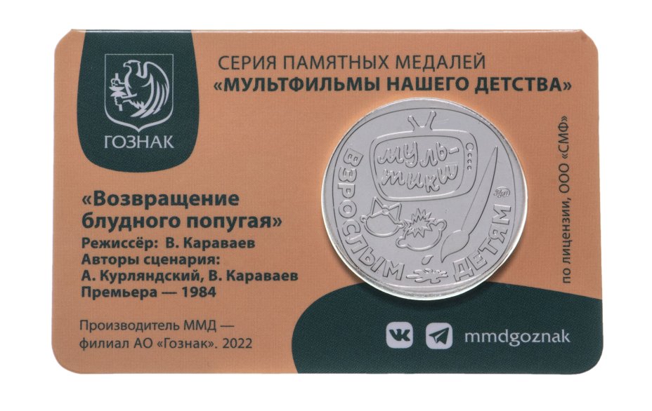 купить Жетон ГОЗНАК 2023  "Мультфильмы нашего детства - Возвращение блудного попугая" в блистере