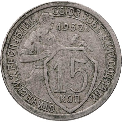 купить 15 копеек 1932