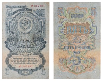 Купить 5 рублей 1947 16 лент