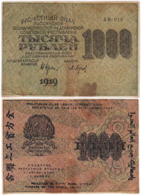купить 1000 рублей 1919 наркомфин Крестинский, кассир Барышев, водяной знак "Ромбы" влево, Московская фабрика ГОЗНАК