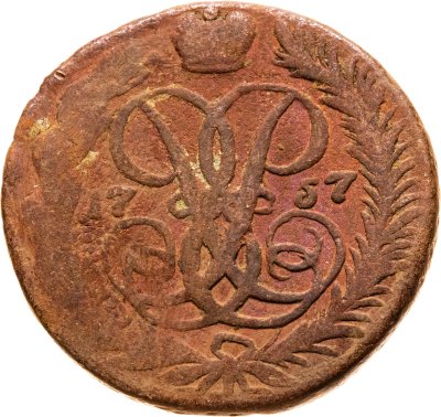 купить 2 копейки 1757 номинал под св. Георгием, гурт сетчатый