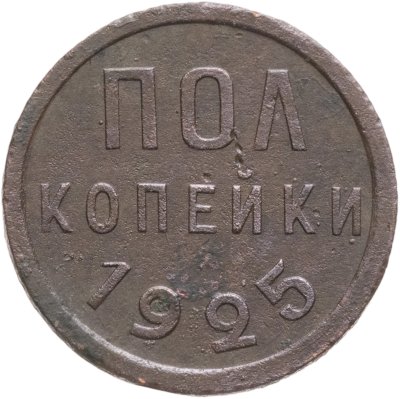 купить Полкопейки 1925