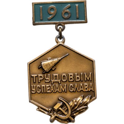 купить Знак СССР "Трудовым успехам Слава" латунь, эмаль, булавка 1961