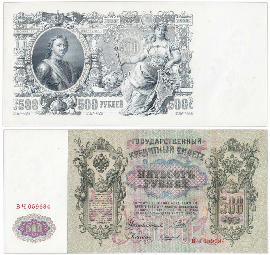 500 рублей 1912. Купюра 500 рублей 1912. Банкнота 500 рублей 1912 года.