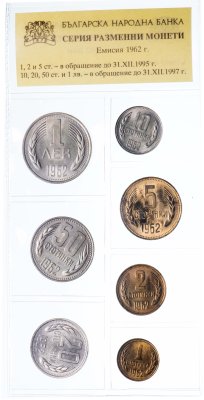 купить Болгария набор монет 1962 года 1, 2, 5, 10, 20 и 50 стотинок, 1 лев (7 монет)