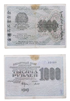 купить 1000 рублей 1919 наркомфин Крестинский, кассир Метц