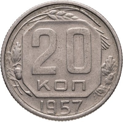 купить 20 копеек 1957