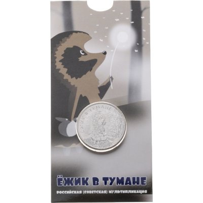 купить 25 рублей 2024 ММД Российская (советская) мультипликация - мультфильм "Ежик в тумане", в блистере