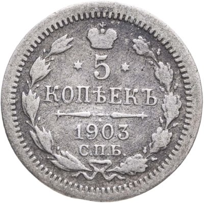 купить 5 копеек 1903 СПБ-АР