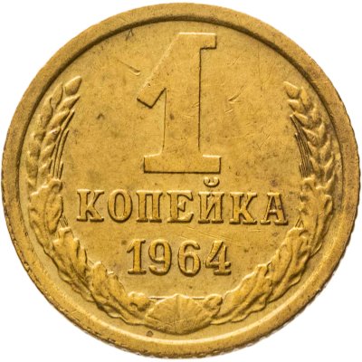 купить 1 копейка 1964