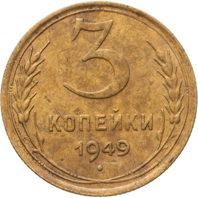 купить 3 копейки 1949