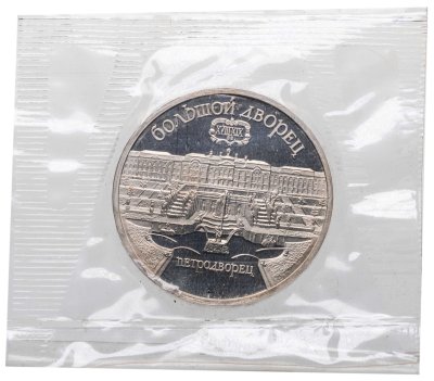 купить 5 рублей 1990 Proof "Большой дворец в Петродворце" в банковской запайке