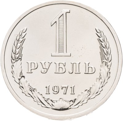 купить 1 рубль 1971 штемпельный блеск