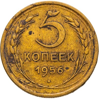 купить 5 копеек 1956