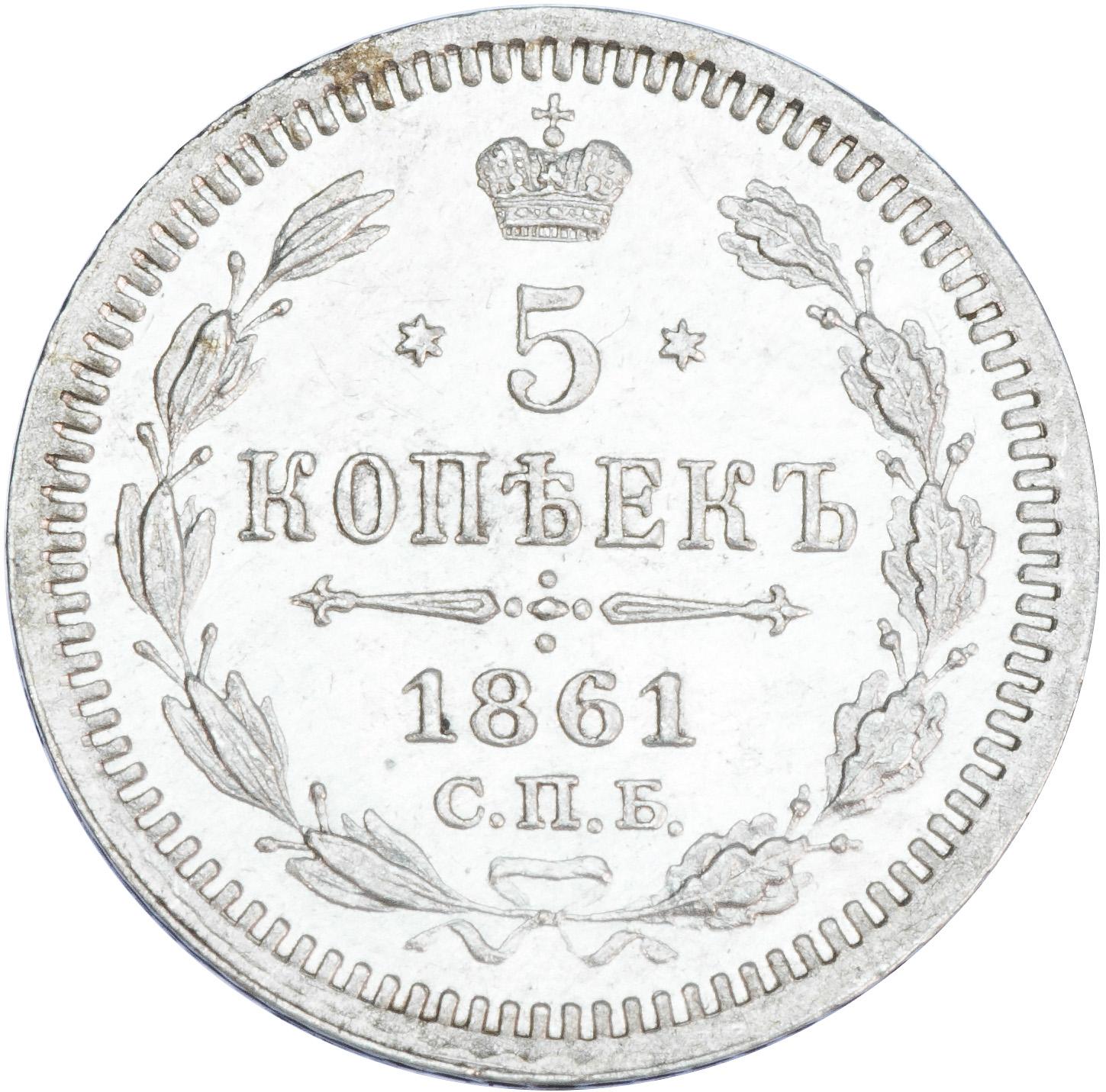 5 копеек 1880. 5 Копеек 1866. Царские 5 копеек 1880 серебро. 5 Копеек 1880 года. Монета 15 копеек 1914 год.