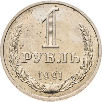 купить 1 рубль 1991 М