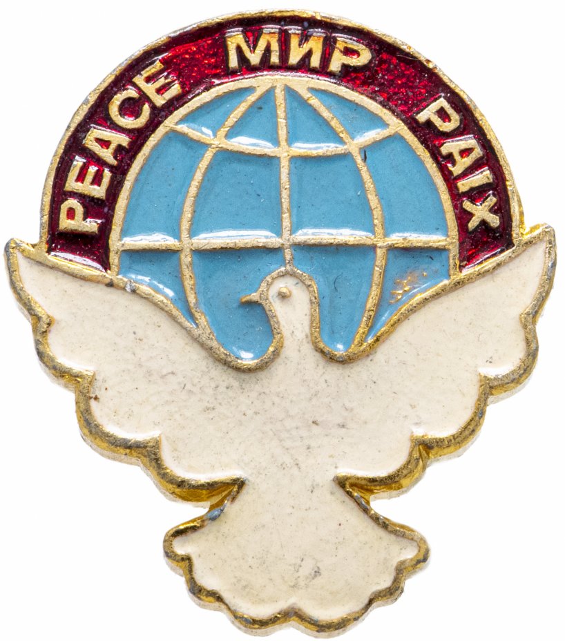 купить Значок СССР 1980 г "Мир", булавка