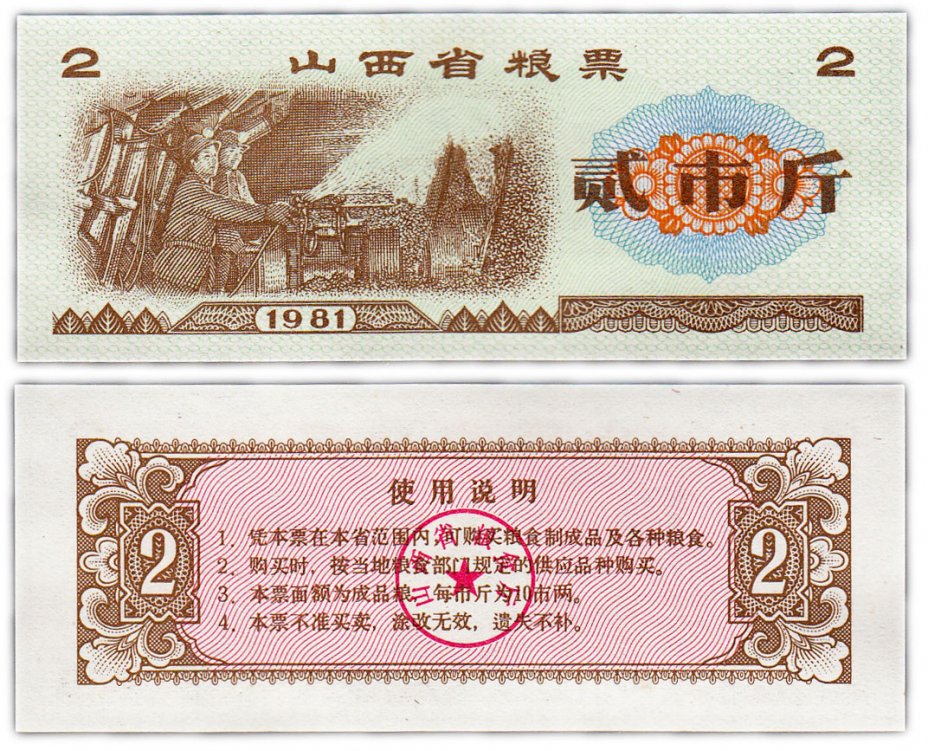 купить Китай продовольственный талон 2 единицы 1981 год (Рисовые деньги)