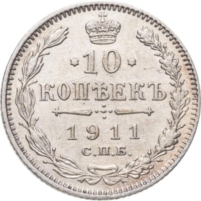 купить 10 копеек 1911 СПБ-ЭБ