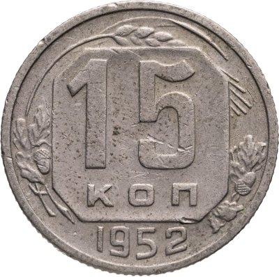 купить 15 копеек 1952