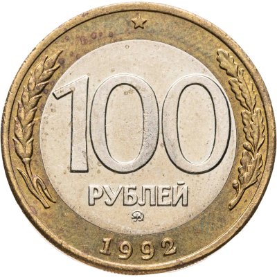 купить 100 рублей 1992 ММД