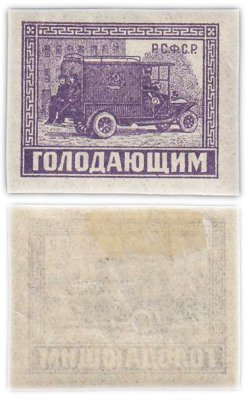 купить Марки РСФСР "Голодающим" 1922