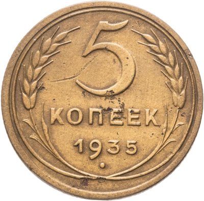 купить 5 копеек 1935 старый тип