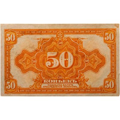купить Колчак 50 копеек 1919 (1918) ПРЕСС (Pick S1244)
