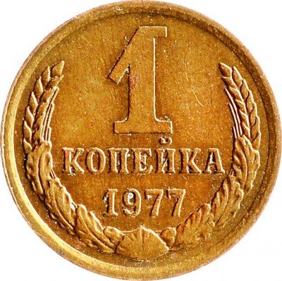 Купить 1 копейка 1977
