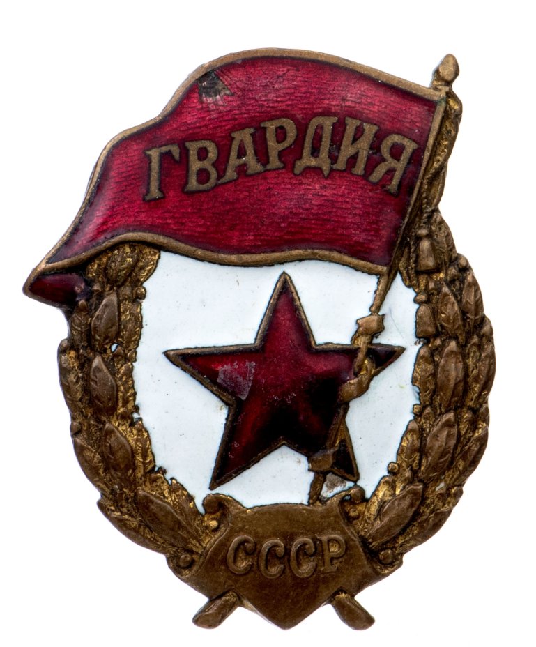 купить Знак "Гвардия", латунь, эмаль, винт. СССР, 1940-е гг.