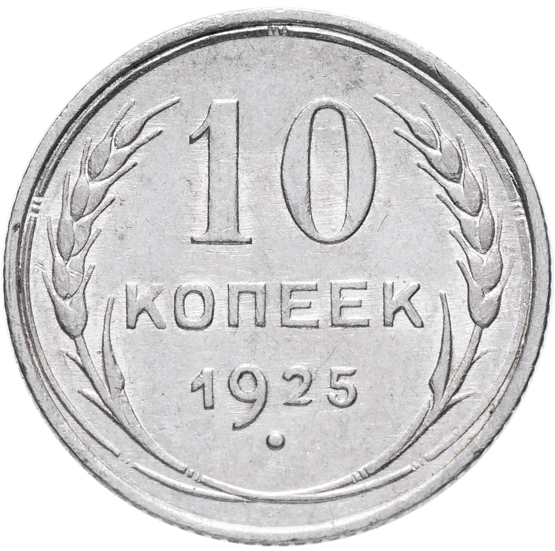 10 копеек сейчас. Монета 10 копеек. 10 Копеек монета без фона. Монета 10 копеек 1931. Копейка рисунок.