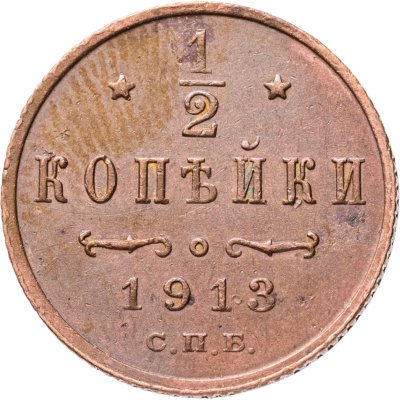 купить 1/2 копейки 1913 СПБ