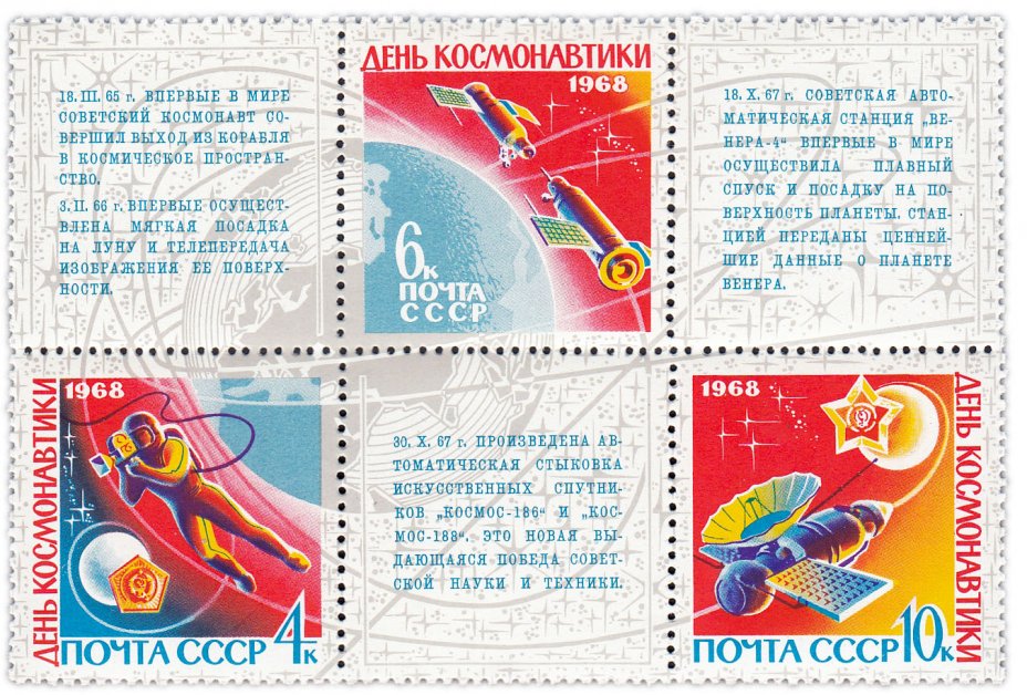 купить Полная серия 1968 "День космонавтики" (сцепка из 3 марок с купонами)
