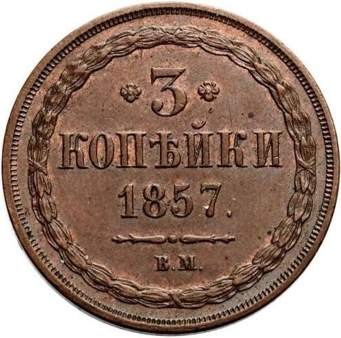 купить 3 копейки 1857 года ВМ