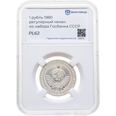 купить 1 рубль 1980, в слабе Монетник.ру PL62 (из годового набора СССР)