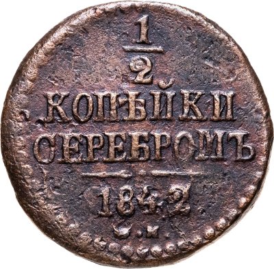 купить 1/2 копейки 1842 СМ