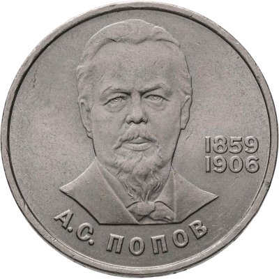 купить 1 рубль 1984 "125-летие со дня рождения А.С. Попова"