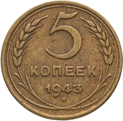 купить 5 копеек 1943