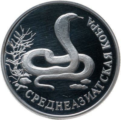 Купить 1 рубль 1994 ЛМД среднеазиатская кобра