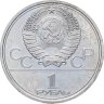 Купить 1 рубль 1979 "Олимпиада-80 Главное здание Московского государственного университета (МГУ)"