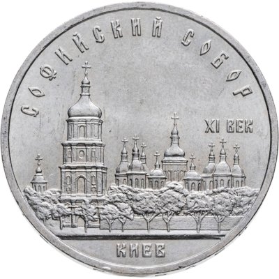 купить 5 рублей 1988 "Софийский собор в Киеве"