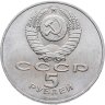 Купить 5 рублей 1988 "Софийский собор в Киеве"