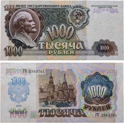 купить 1000 рублей 1992
