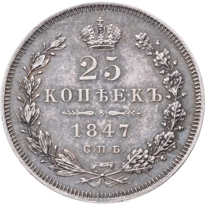 купить 25 копеек 1847 СПБ-ПА