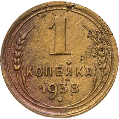 купить 1 копейка 1938