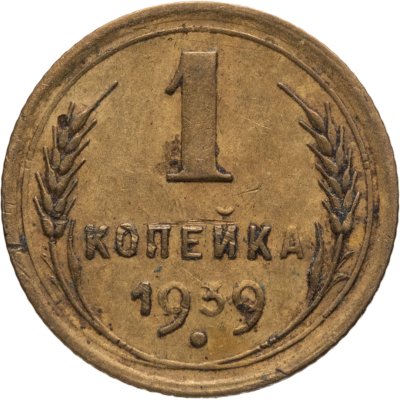 купить 1 копейка 1939