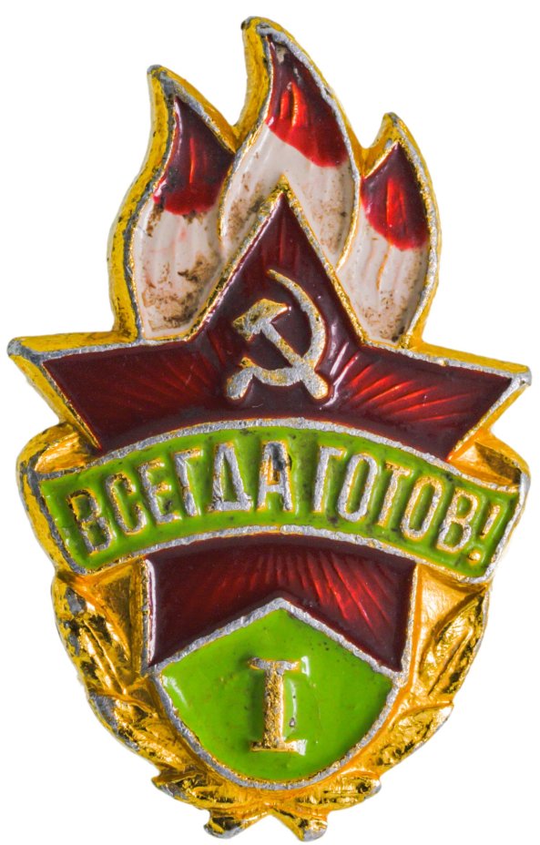 Значок Всегда Готов 1 степени СССР (Разновидность случайная ...